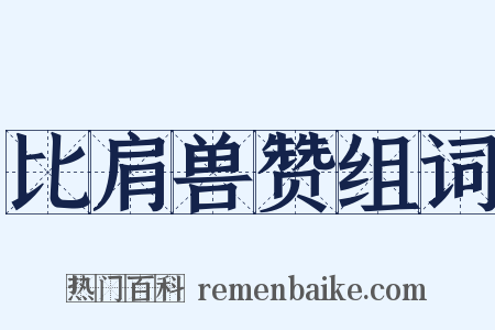 比肩兽赞组词是什么意思的图片